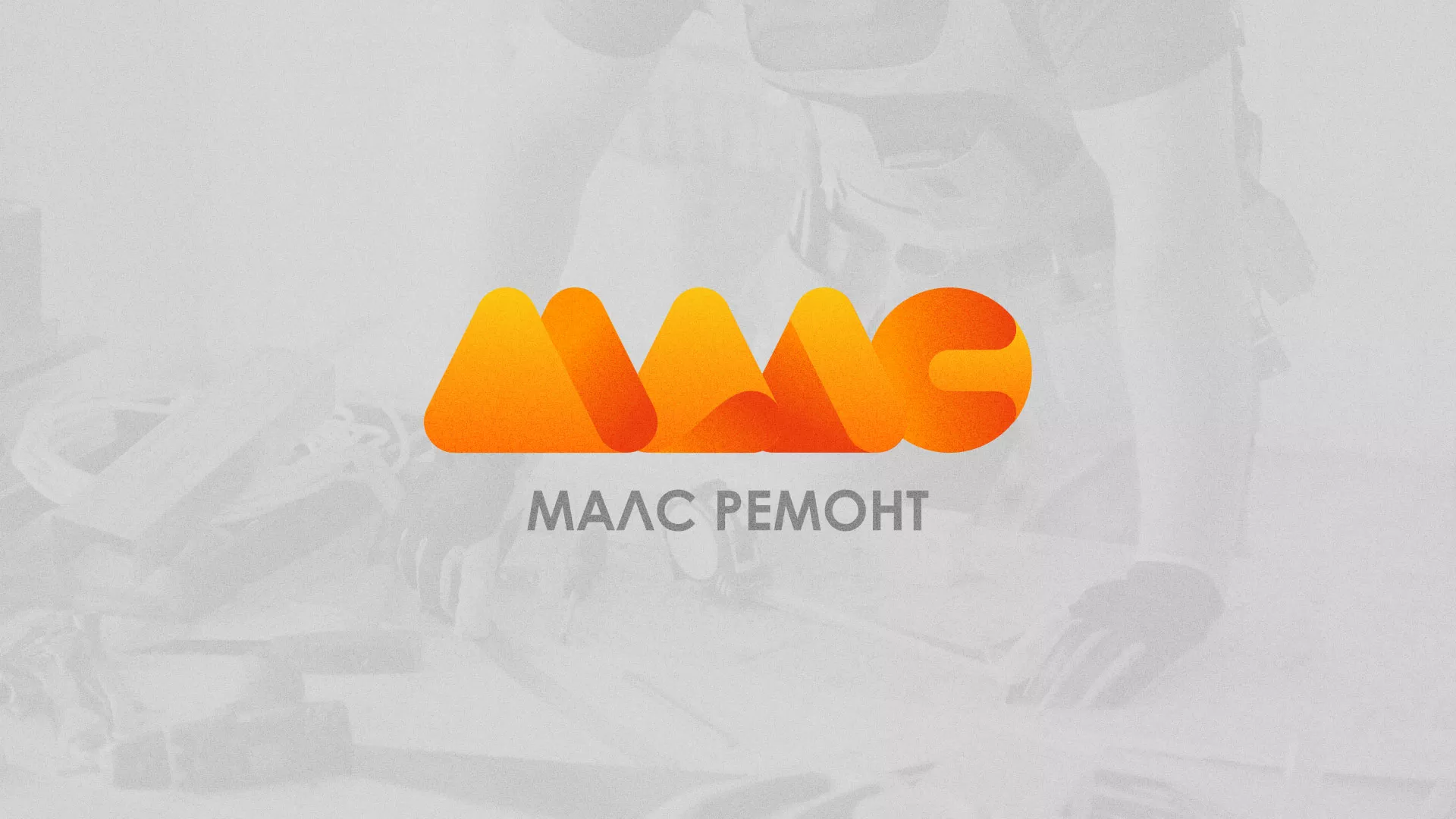 Создание логотипа для компании «МАЛС РЕМОНТ» в Невинномысске